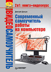 Книга Видеосамоучитель. Современный самоучитель работы на компьютере. Донцов (+DVD)