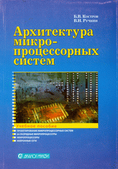 Купить книгу почтой в интернет магазине Книга Архитектура микропроцессорных систем. Костров