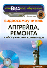 Купить Книга Видеосамоучитель апгрейда, ремонта и обслуживания компьютера. Ватаманюк (+CD)