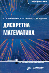 Книга Дискретна математика. Нікольский, Пасічник
