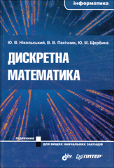 Купить книгу почтой в интернет магазине Книга Дискретна математика. Нікольский, Пасічник