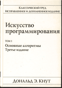 Купить книгу почтой в интернет магазине Книга Искусство программирования том 1. Основные алгоритмы. 3-е изд. Кнут