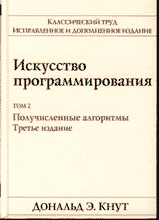 Купить Книга Искусство программирования том 2. Получисленые методы. 3-е изд. Кнут