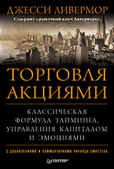 Купить Книга Торговля акциями. Классическая формула тайминга, управления капиталом и эмоциями. Ливермор