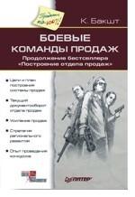 Книга Боевые команды продаж. Продолжение бестселлера «Построение отдела продаж». 2-е изд. Бакшт