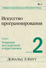 Книга Искусство программирования, том 4, выпуск 2. Генерация всех кортежей и перестановок. Кнут