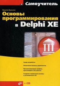 Купить книгу почтой в интернет магазине Самоучитель. Основы программирования в Delphi XE (+CD). Культин