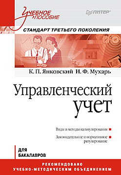 Купить Управленческий учет: Учебное пособие. Стандарт третьего поколения. Янковский