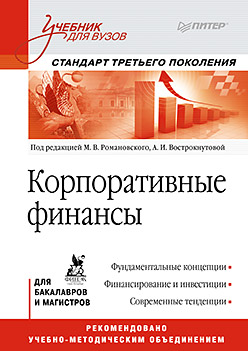 Купить книгу почтой в интернет магазине Корпоративные финансы: Учебник для вузов. Стандарт третьего поколения. Романовский