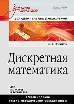 Купить книгу почтой в интернет магазине Дискретная математика: Учебник для вузов. Стандарт третьего поколения. Новиков