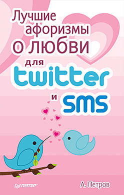 Купить Лучшие афоризмы о любви для Twitter и SMS. Петров