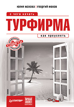 Купить книгу почтой в интернет магазине Турфирма: с чего начать, как преуспеть. Мохова