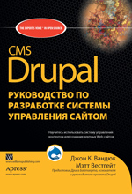 Купить Книга CMS Drupal: руководство по разработке системы управления сайтом. Вандюк