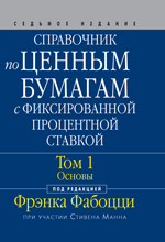  Книга Справочник по ценным бумагам с фиксированной процентной ставкой. том 1. Основы. 7-е изд. Фабоцци