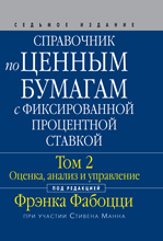 Купить книгу почтой в интернет магазине Книга Справочник по ценным бумагам с фиксированной процентной ставкой. том 2. Оценка, анализ.7-е изд