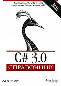 Купить книгу почтой в интернет магазине Книга C# 3.0. Справочник. 3-е изд. Албахари