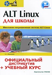 Купить книгу почтой в интернет магазине Книга ALT Linux для школы.Официальный дистрибутив + учебный курс. Иваницкий (+CD)