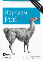 Купить книгу почтой в интернет магазине Книга Изучаем Perl. 5-е изд. Шварц