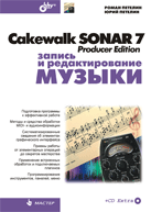 Купить книгу почтой в интернет магазине Книга Cakewalk SONAR 7 Producer Edition. Запись и редактирование музыки +CD. Петелин