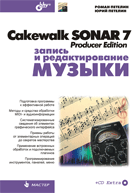 Купить Книга Cakewalk SONAR 7 Producer Edition. Запись и редактирование музыки +CD. Петелин