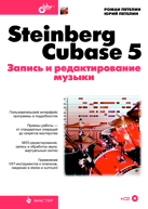 Купить книгу почтой в интернет магазине Книга Steinberg Cubase 5. Запись и редактирование музыки. Петелин (+CD)