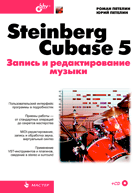 Книга Steinberg Cubase 5. Запись и редактирование музыки. Петелин (+CD)