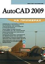 Купить Книга AutoCAD 2009 на примерах. Погорелов