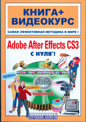 Купить книгу почтой в интернет магазине Книга Adobe After Effects CS3 с нуля! Видеомонтаж, анимация, спецэффекты. Медведев + Видеокурс (+CD)