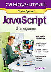  Книга Самоучитель JavaScript. 3-е изд. Дунаев. Питер