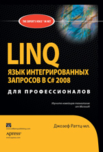 Купить Книга LINQ: язык интегрированных запросов в C# 2008 для профессионалов. Джозеф C. Раттц-мл