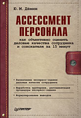  Книга Ассессмент персонала: как объективно оценить деловые качества сотрудника и соискателя за 15 минут. Демин