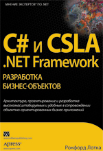 Книга C# и CSLA .NET Framework: разработка бизнес-объектов. Рокфорд Лотка