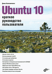 Книга Ubuntu 10. Краткое руководство пользователя. Колисниченко