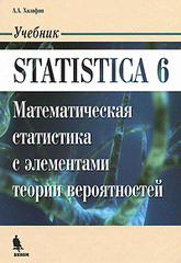 Купить книгу почтой в интернет магазине Книга Statistica 6. математическая статистика с элементами теории вероятностей. Халафян