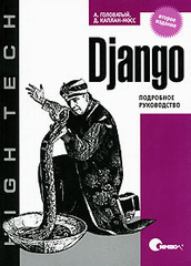 Книга Django. Подробное руководство.2-е изд. Головатый