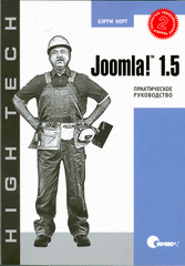 Книга Joomla 1.5. Практическое руководство. 2-е изд. Норт