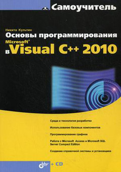 Купить Книга Самоучитель. Основы программирования в Microsoft® Visual C++ 2010. Культин