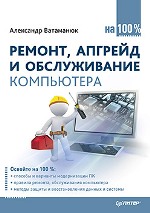 Купить Книга Ремонт, апгрейд и обслуживание компьютера на 100%. Ватаманюк