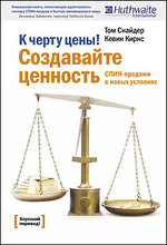 Купить Книга К черту цены! Создавайте ценность. СПИН-продажи в новых условиях. 2-е изд. Снайдер