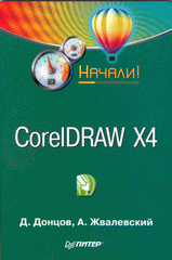 Купить Книга CorelDRAW X4. Начали! Жвалевский