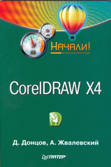  Книга CorelDRAW X4. Начали! Жвалевский