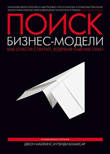 Купить Книга Поиск бизнес - модели. Как спасти стартап, вовремя сменив план. Маллинс, Комисар