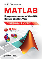 Купить Книга MATLAB: программирование на Visual С#, Borland JBuilder, VBA. Учебный курс. Смоленцев (+CD)