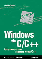  Книга Windows via C/C++. Программирование на языке Visual C++. Рихтер