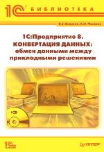 Купить Книга 1С:Предприятие 8. Конвертация данных: обмен данными между прикладными решениями. Бояркин (+CD)