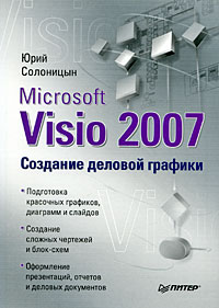 Купить книгу почтой в интернет магазине Книга Microsoft Visio 2007. Создание деловой графики. Солоницын