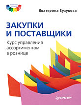 Купить книгу почтой в интернет магазине Книга Закупки и поставщики. Курс управления ассортиментом в рознице. Бузукова