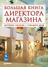 Купить Книга Большая книга директора магазина. Сысоева