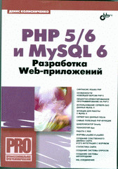 Купить книгу почтой в интернет магазине Книга PHP 5/6 и My SQL 6. Разработка Web-приложений. Колисниченко