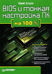 Книга BIOS и тонкая настройка ПК на 100 %. Зозуля